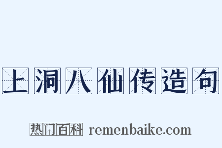 上洞八仙传造句是什么意思的图片